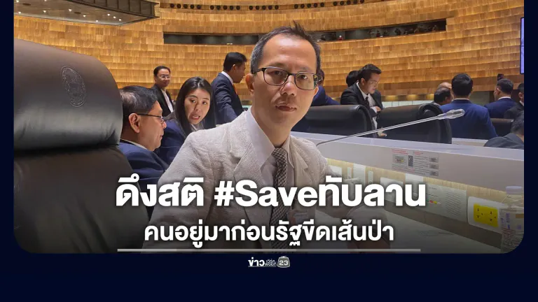 ดึงสติกระแส #Saveทับลาน “สส.เลาฟั้ง” ชี้่คนอยู่มาก่อนรัฐขีดเส้นป่า