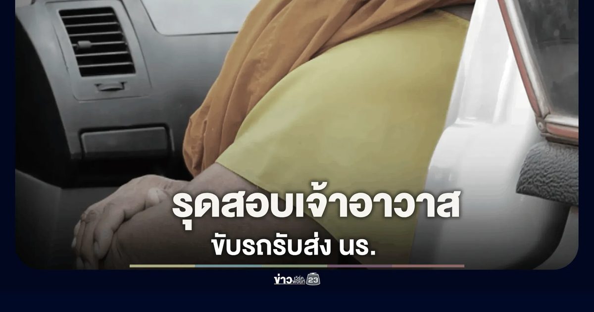 รุดสอบเจ้าอาวาสขับรถรับส่ง นร. แฉอดีตเคยถูกร้องแอบรื้อกุฏิไม้เก่าขาย