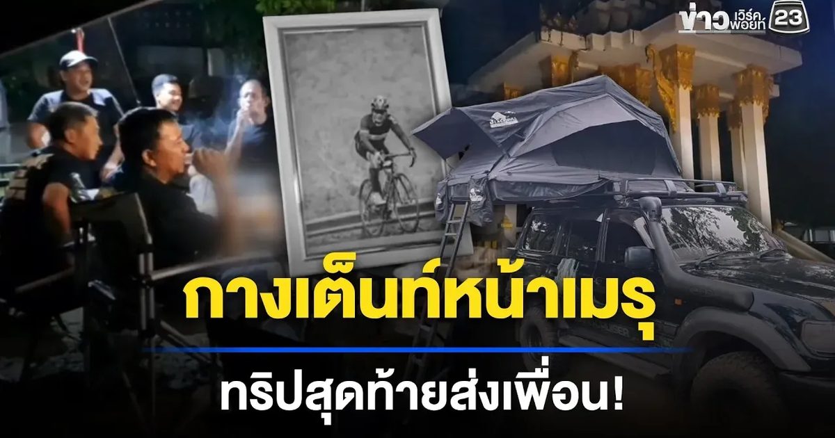 กางเต็นท์หน้าเมรุ ทริปสุดท้ายส่งเพื่อน!