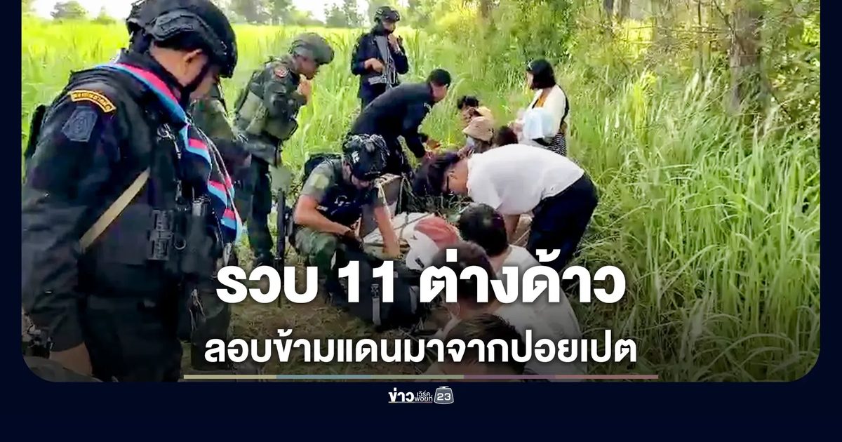 รวบยกแก๊ง 11 ต่างด้าว ลอบข้ามแดน อ้างโดนหลอกทำงานในปอยเปต