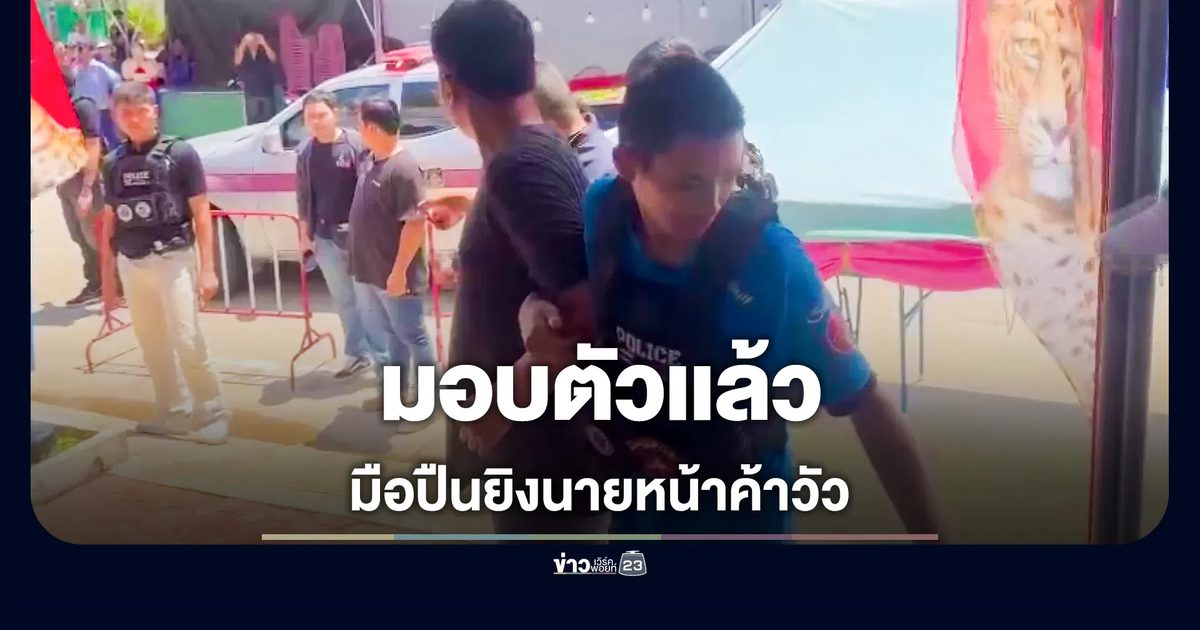 มอบตัวแล้ว! มือยิงนายหน้าค้าวัวดับกลางงานงิ้วดอนเจดีย์
