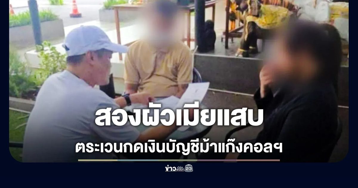 กองปราบฯ รวบสองผัวเมียตระเวนกดเงินบัญชีม้า สูญกว่า 20 ล้านบาท