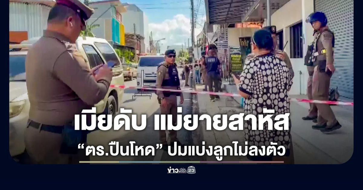 รองสารวัตร ยิงเมียดับ แม่ยายสาหัส ชาวบ้านรุมประชาทัณฑ์น่วม