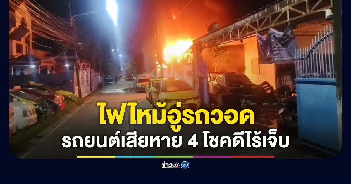 ไฟไหม้อู่รถย่านรังสิตวอด รถยนต์เสียหาย 4 โชคดีไร้คนเจ็บ