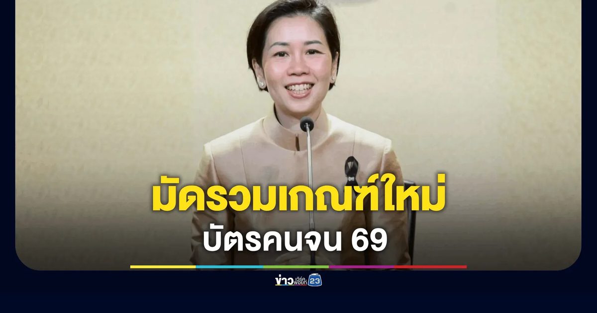 เช็กด่วน! เปิดเกณฑ์ใหม่ “บัตรคนจน 2569” ใครได้ต่อ-ใครหลุดสิทธิ ย้ำคนเก่าต้องยืนยันตัวตน 4-21 มิ.ย. นี้เท่านั้น