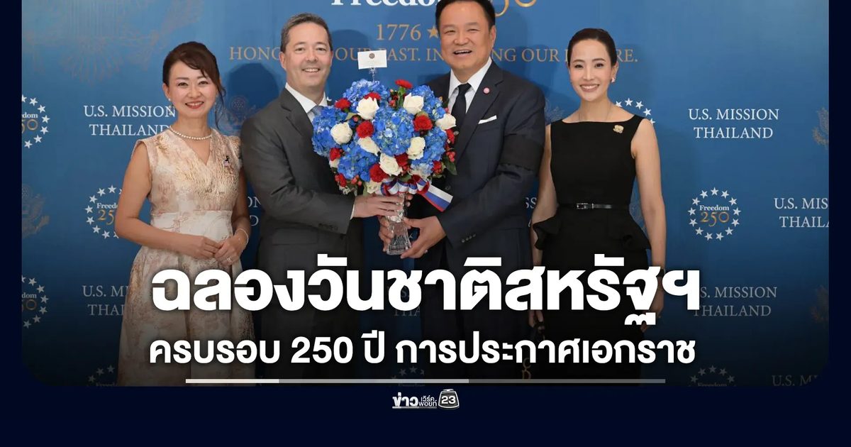 นายกฯ ร่วมงานเลี้ยงฉลอง"วันชาติสหรัฐอเมริกา"