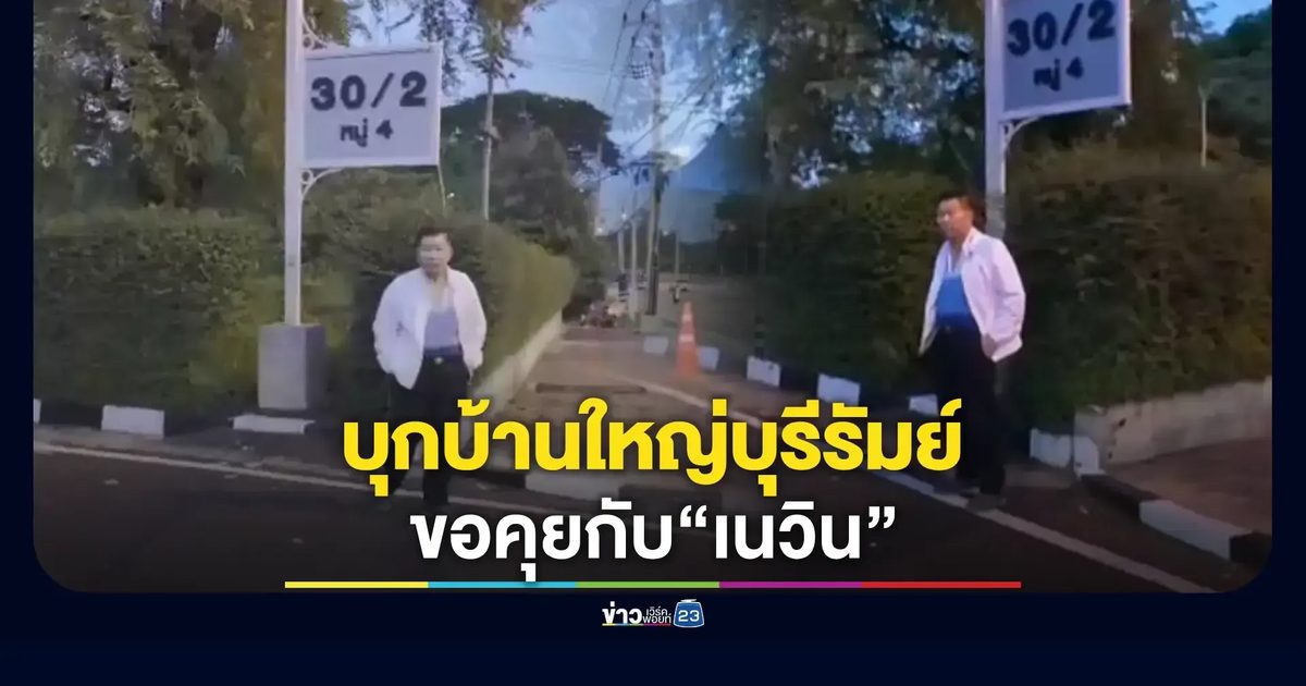 "บิ๊กเสรี" เช็กอินพิกัดบ้านเนวิน ลั่นนัดเจอ-ก่อนลุยแจ้งความคดีที่ดิน