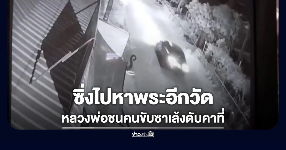 หลวงพ่ออ้างซิ่งไปหาพระอีกวัด ชนคนขับซาเล้งดับคาที่
