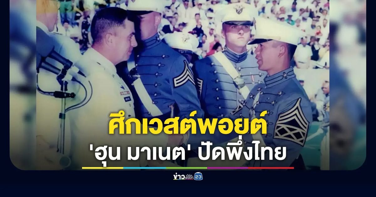 "ฮุน มาเนต" ปะทะโซเชียลไทย ปมโควตาเวสต์พอยต์