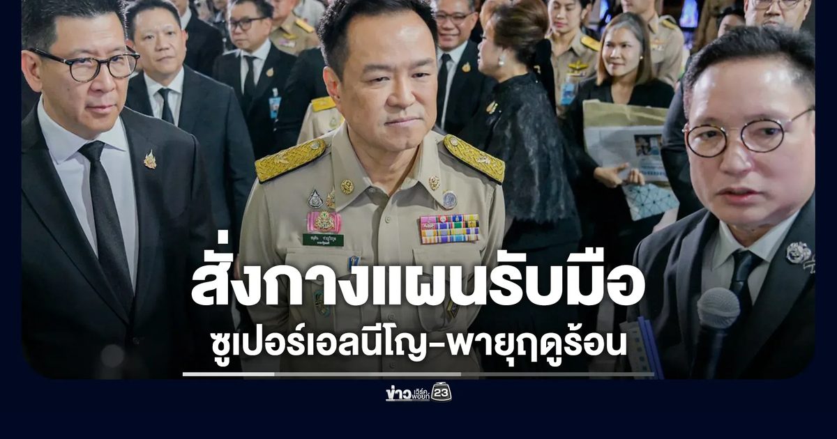 นายกฯ สั่งรับมือซูเปอร์เอลนีโญ-พายุฤดูร้อน สั่งกางแผนรับมือ