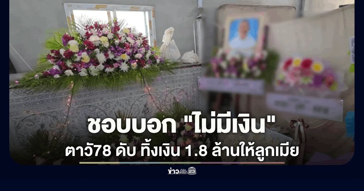 เมียร้องไห้โฮ! ตาดับกลัวไม่มีเงินจัดงานศพ เปิดกล่องเครื่องมือเจอ 1.8 ล้าน