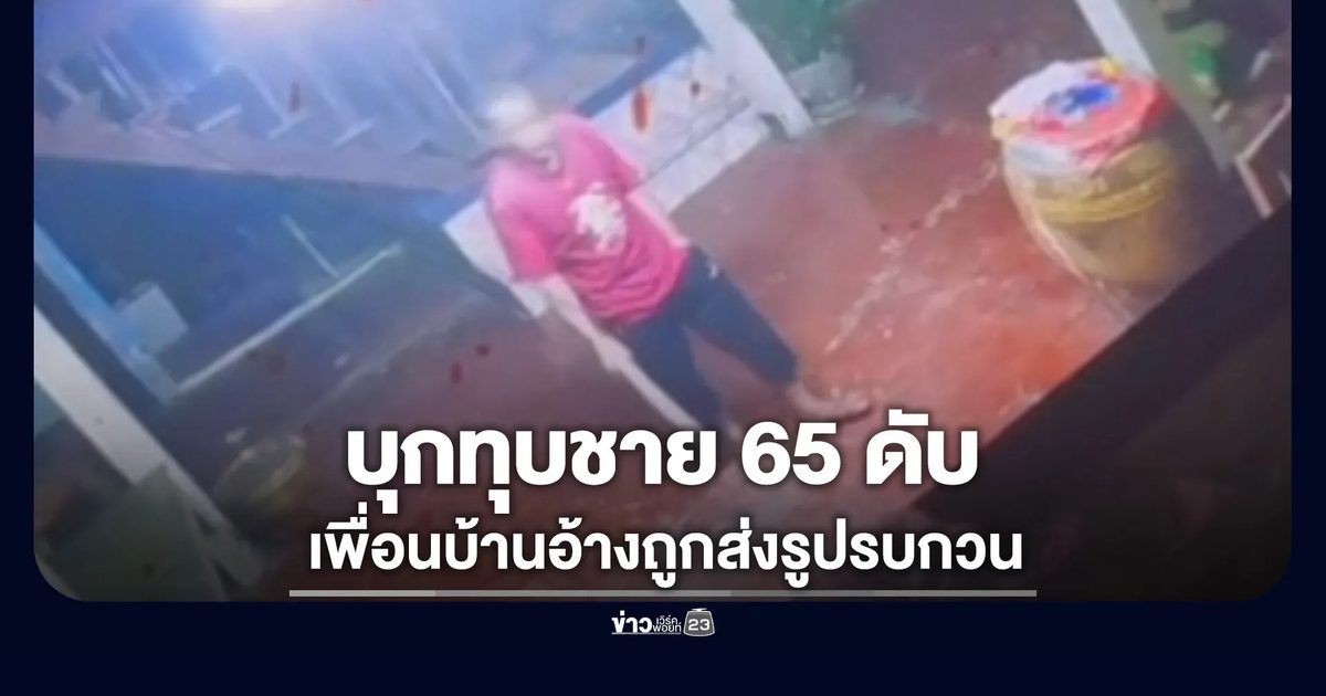 บุกทุบชาย 65 ดับ เพื่อนบ้านอ้างถูกส่งรูปภาพรบกวน