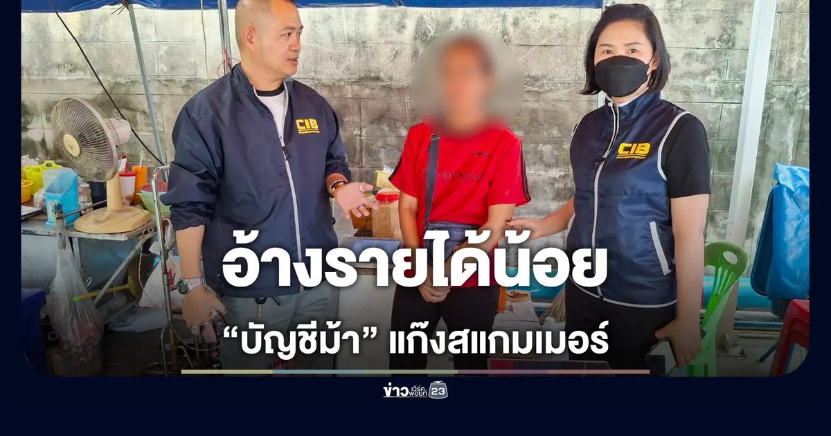 รวบอดีตสาวโรงงาน บัญชีม้าแก๊งสแกมเมอร์อ้างชื่อร้าน AURORA หลอกลงทุนทองคำ