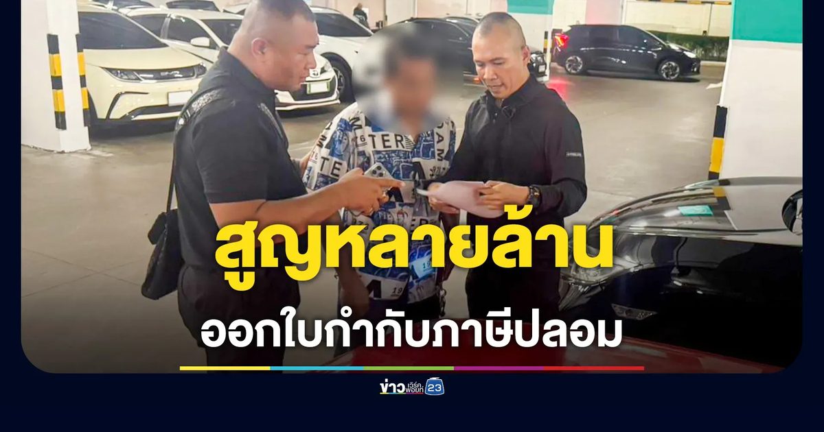จับกรรมการบริษัทวัสดุฯ ออกใบกำกับภาษีปลอม รัฐเสียหายหลายล้านบาท