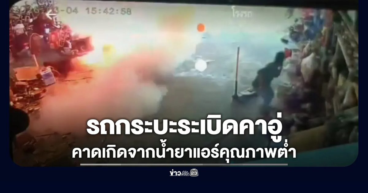 รถกระบะระเบิดคาอู่ ช่างคาดสาเหตุจากน้ำยาแอร์