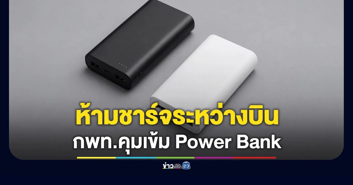 กฎใหม่ กพท.ห้ามพก Power Bank ขึ้นเครื่องเกิน 2 ก้อน-ห้ามชาร์จระหว่างบิน