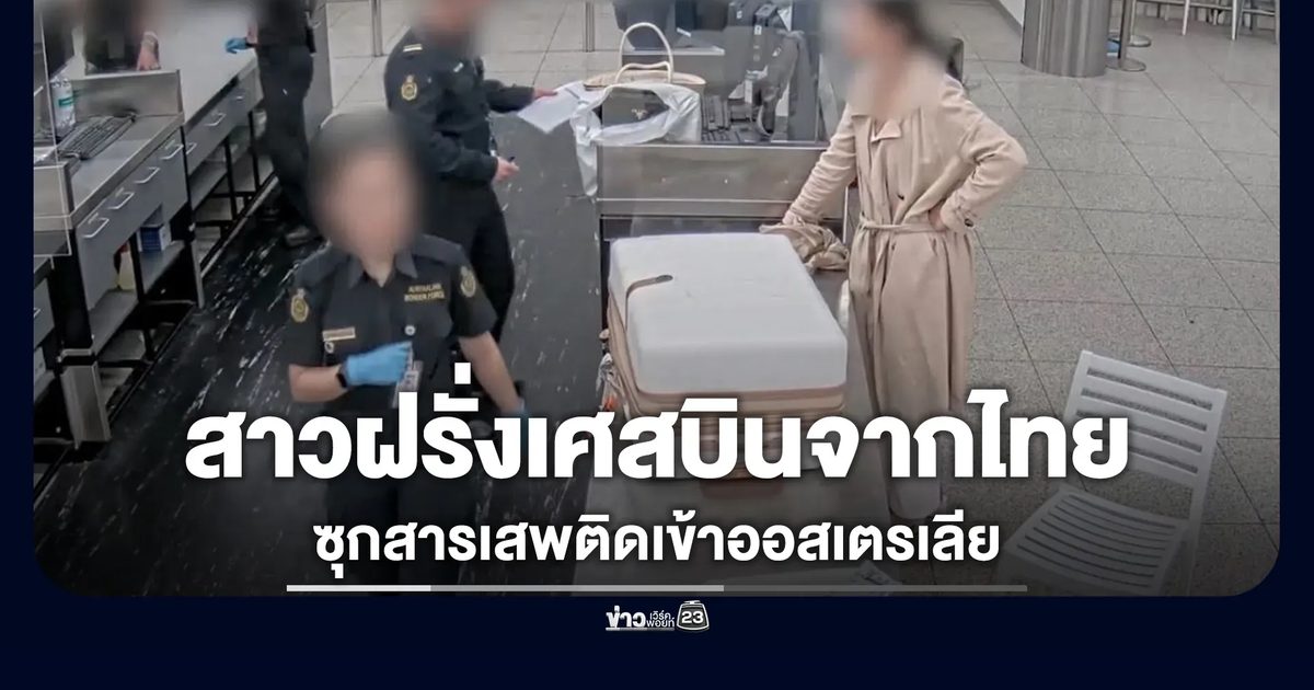 จับสาวฝรั่งเศสบินตรงจากไทยคาสนามบินเพิร์ท พบซุกสารเสพติด