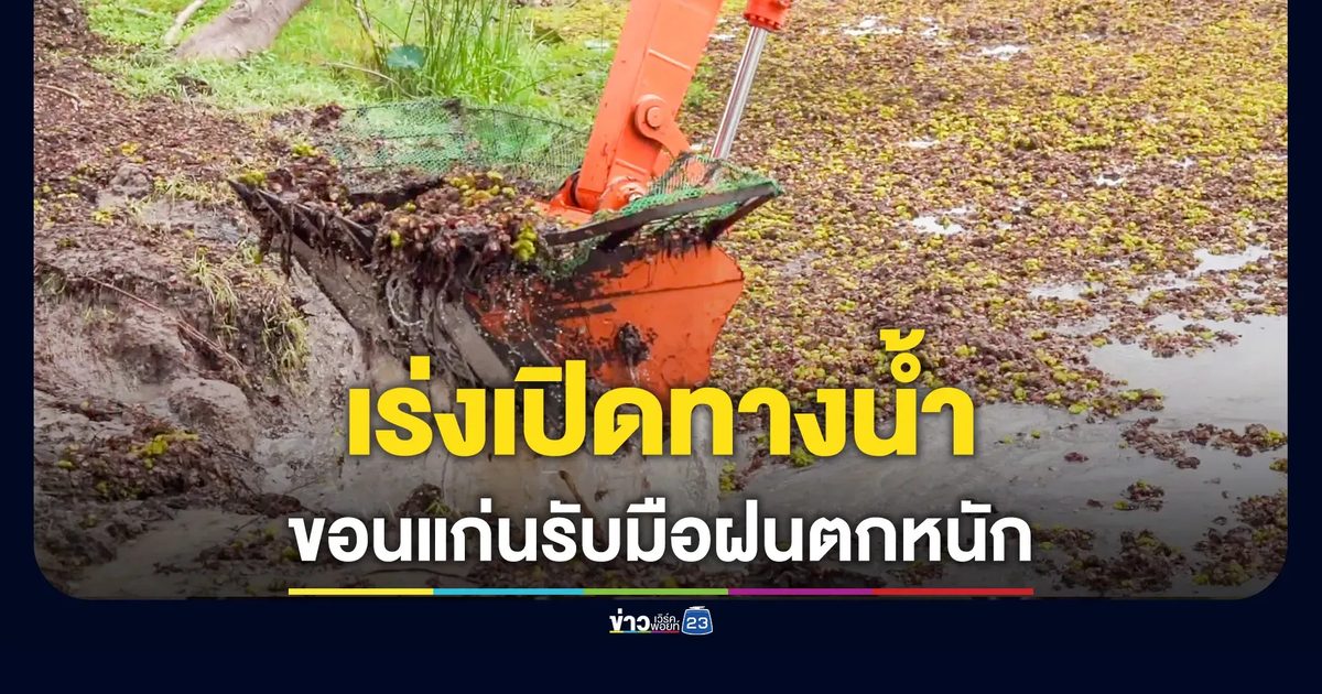 ปภ.6 ระดมเครื่องจักรเปิดทางน้ำที่ชุมแพ ตั้งเครื่องสูบ 3 จุดเมืองขอนแก่น