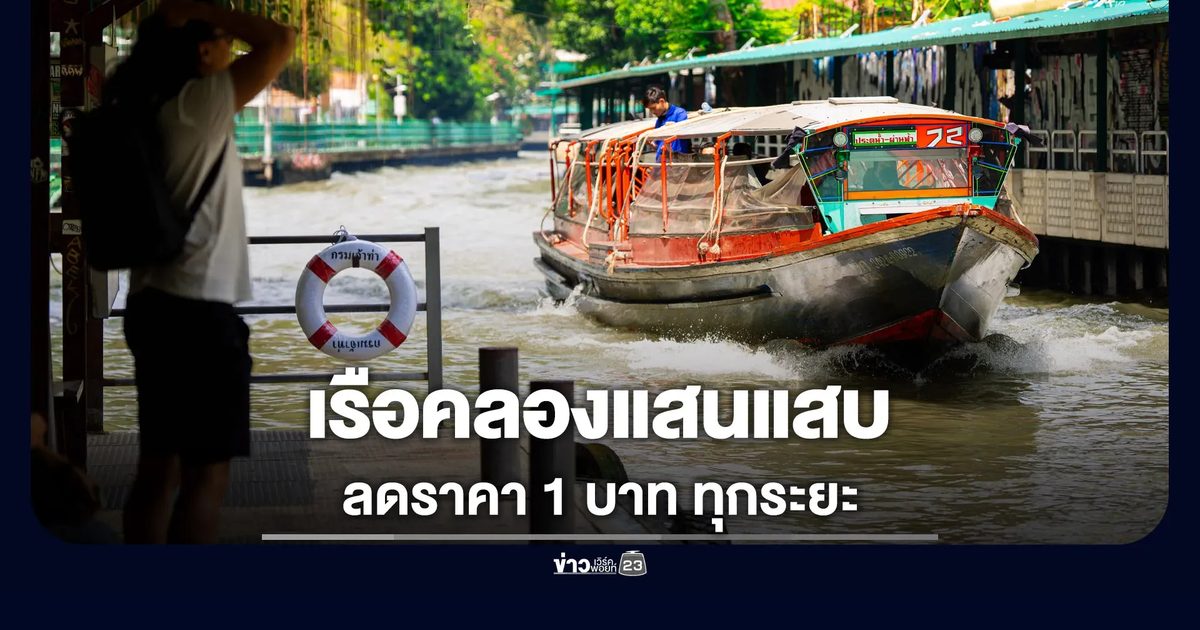 เรือคลองแสนแสบประกาศลดราคาทุกระยะ 1 บาท