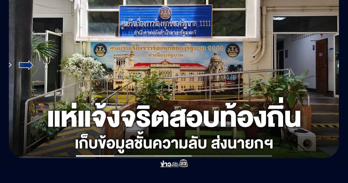 ทะลุ 100 เรื่อง! ปชช.แห่แจ้งทุจริตสอบท้องถิ่น