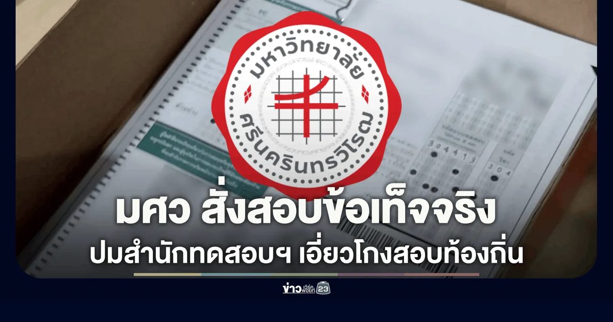มศว ตั้ง คกก. สอบด่วน! ปมสำนักทดสอบฯ เอี่ยวโกงสอบท้องถิ่น