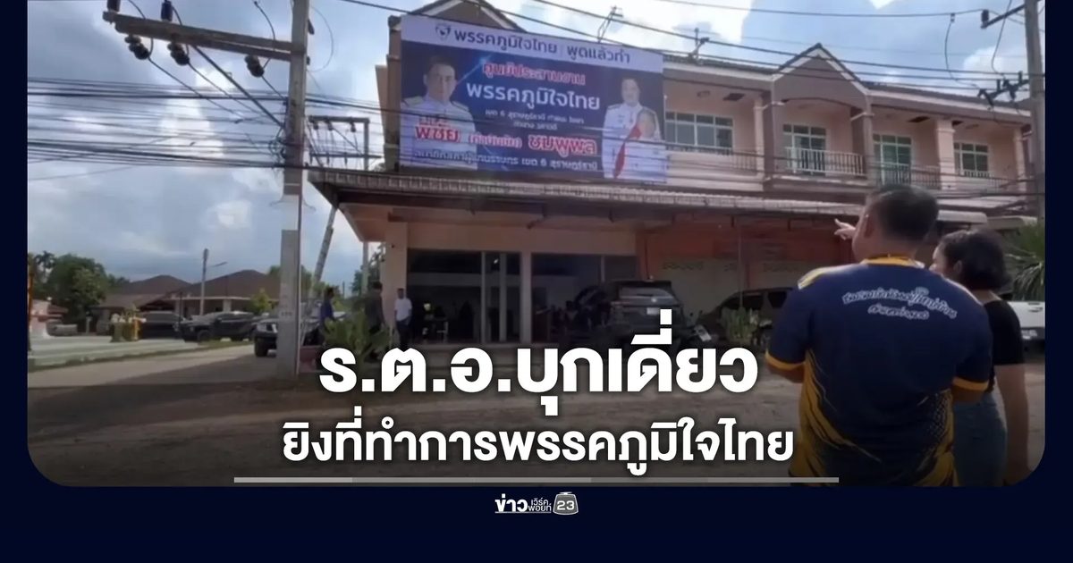 รวบ ร.ต.อ.บุกเดี่ยว ยิงที่ทำการพรรคภูมิใจไทย สุราษฏร์ฯ