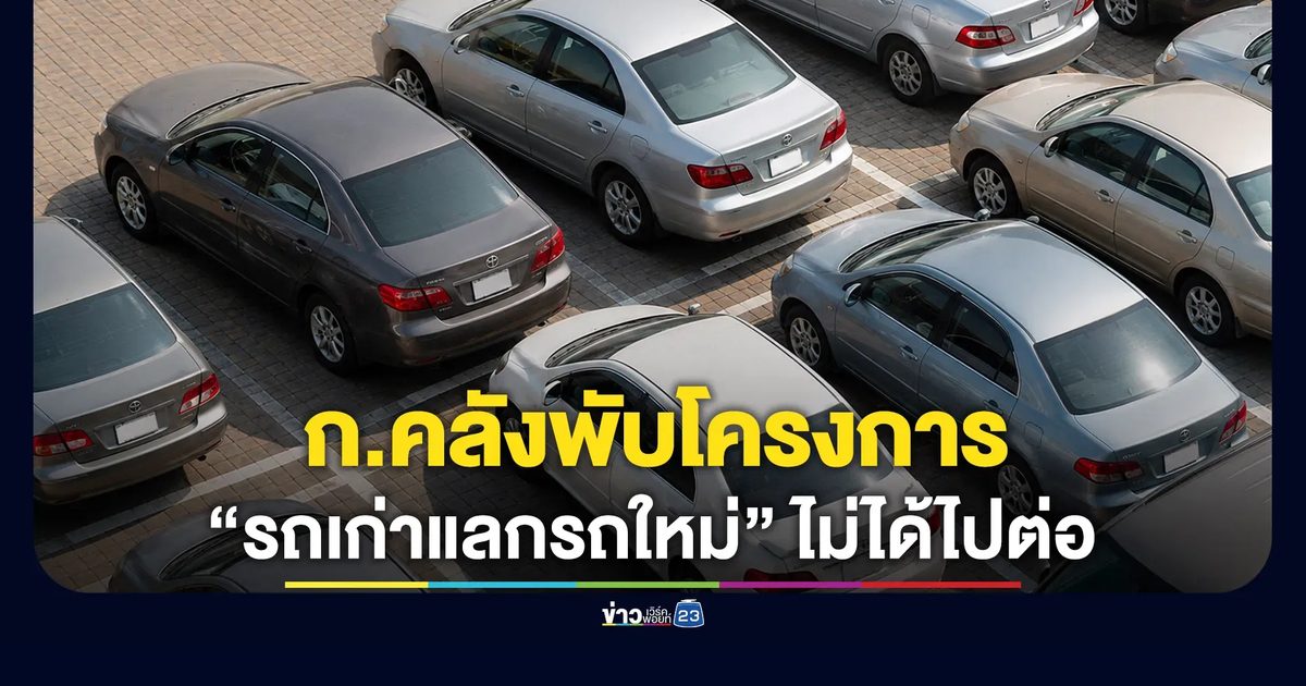 ก.คลังพับโครงการ “รถเก่าแลกรถใหม่” ไม่ได้ไปต่อ