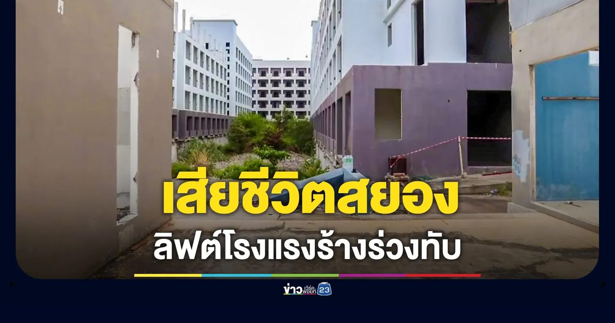 สลด! ลิฟต์โรงแรมร้างพัทยา ร่วงทับหนุ่มลาวดับ