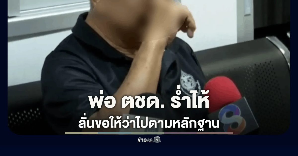 พ่อ ตชด.ผู้ก่อเหตุร่ำไห้กลางโรงพัก วอนสังคมดูคลิปวงจรปิด เชื่อลูกชายถูกวิน จยย.รุมทำร้ายก่อนเกิดเหตุ