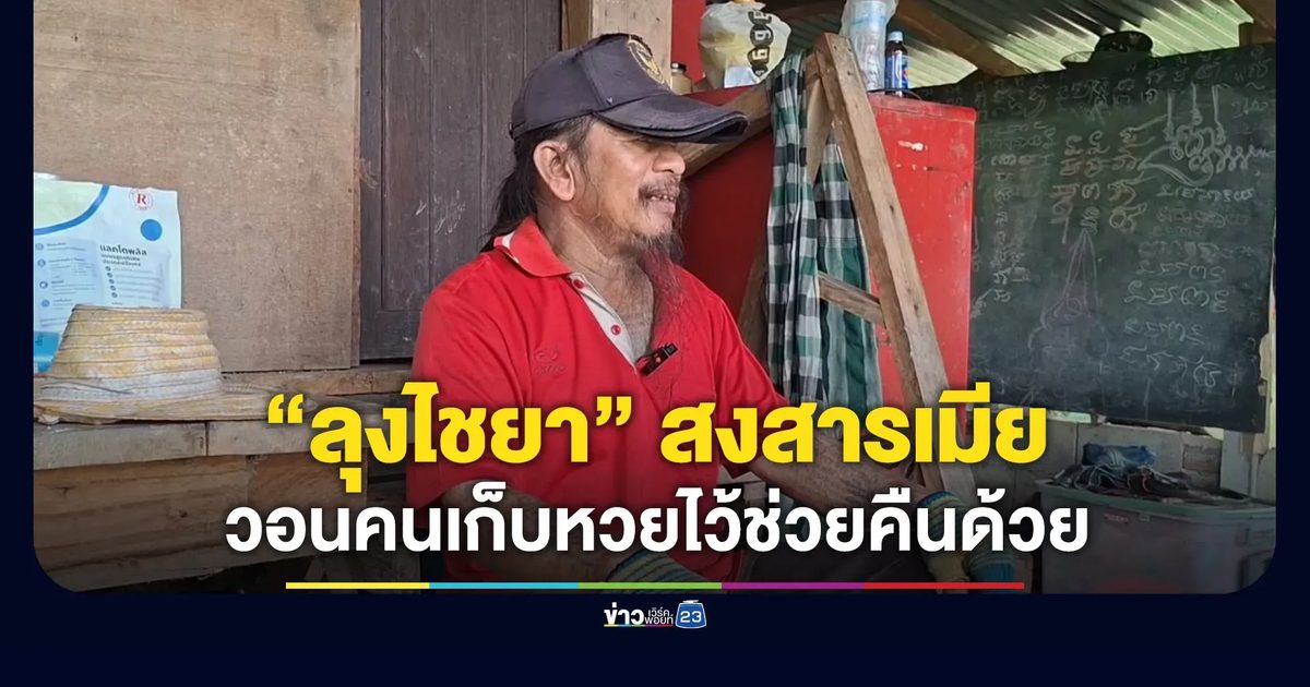 “ลุงไชยา” สงสาร “ป้าสายัณห์” วอนคนเก็บหวยรางวัลที่ 1 ไว้คืนด้วย