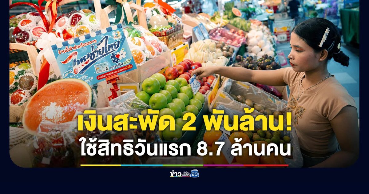 วันแรก “ไทยช่วยไทยพลัส” เงินสะพัด 2 พันล้านบาท