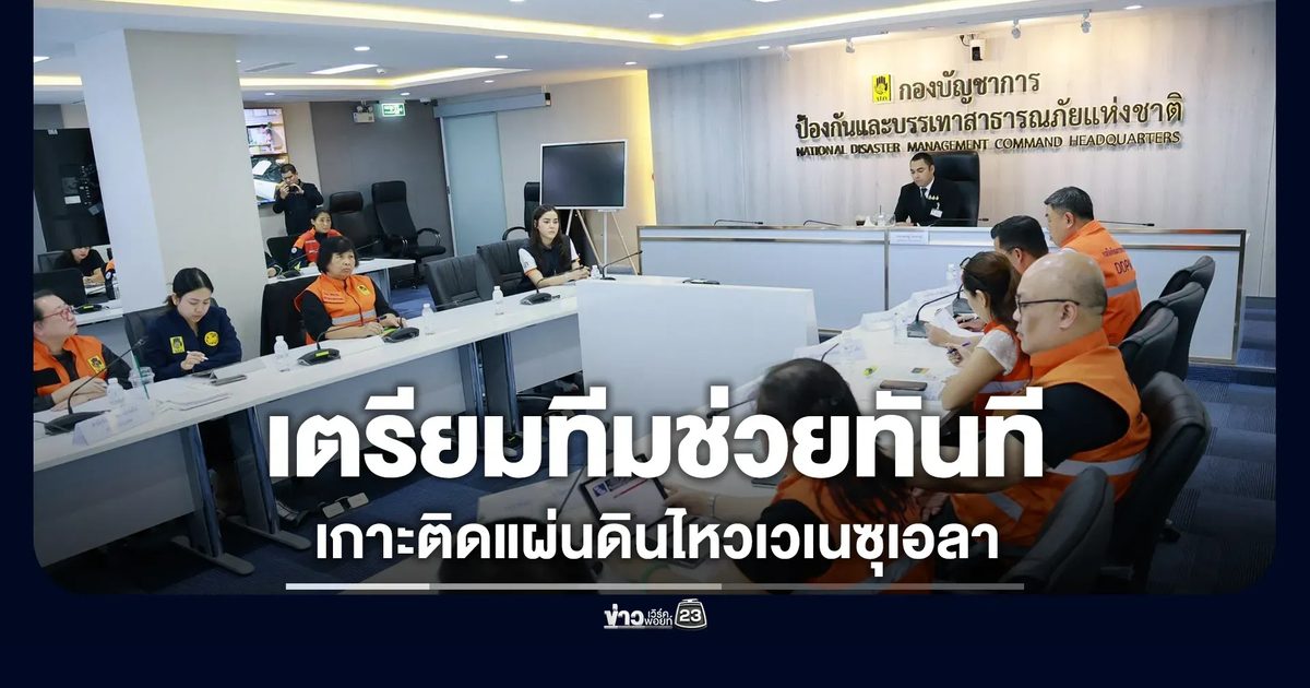 ปภ.เกาะติดแผ่นดินไหวเวเนซุเอลา