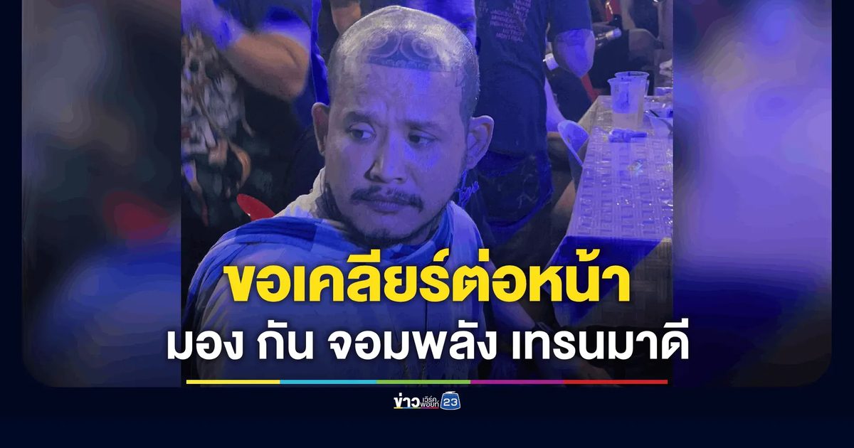 "เสือ ดุสิต" ลั่นขอเคลียร์ต่อหน้า "น้องมิรา"