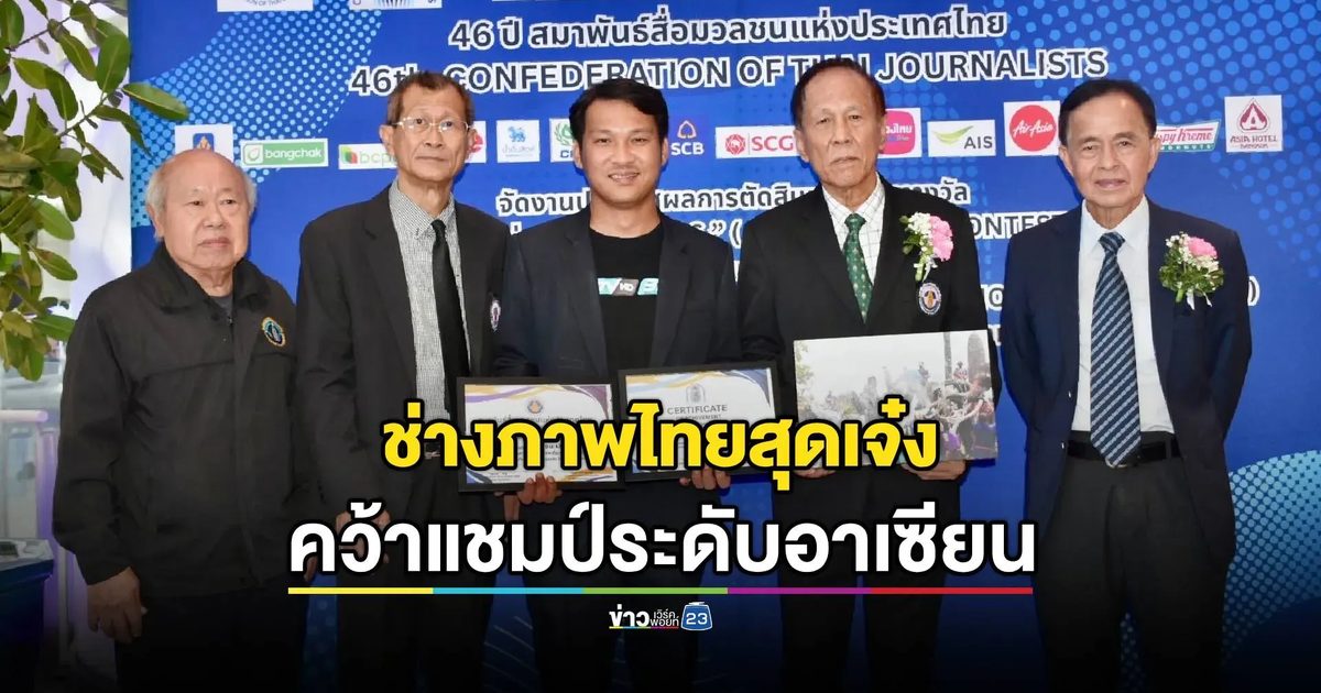 ช่างภาพไทยสุดเจ๋ง คว้าดับเบิ้ลแชมป์อาเซียน