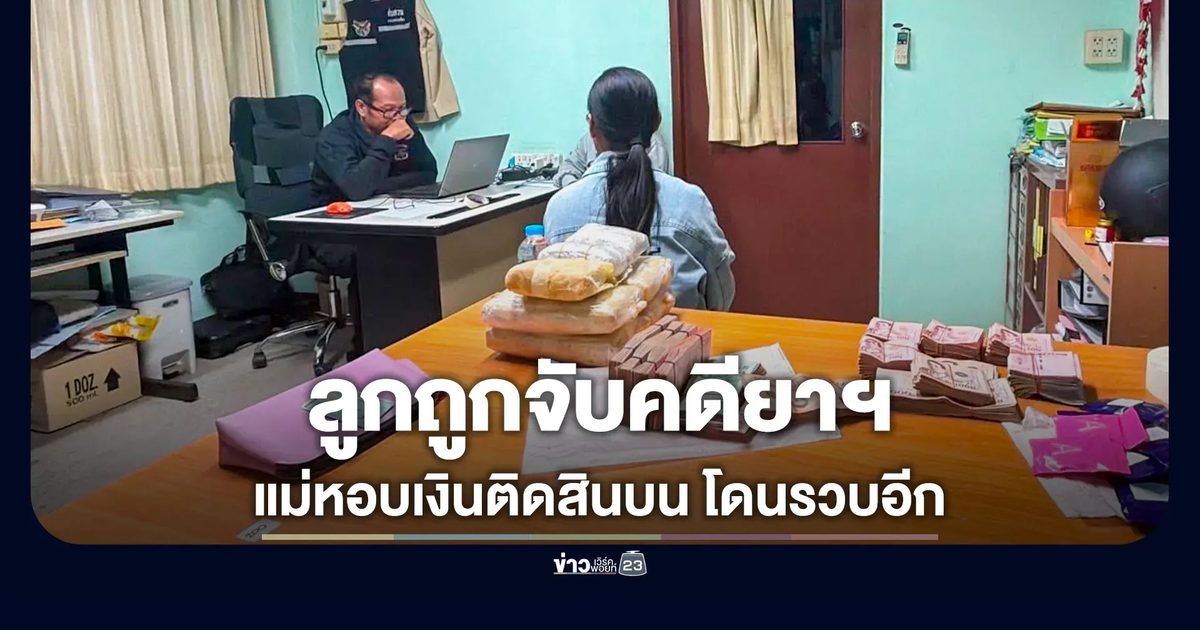 รวบ "เจ้าสัวบัวใหญ่" พร้อมยาบ้า 3.2 หมื่นเม็ด แม่หอบเงินติดสินบนตำรวจ โดนจับอีกราย
