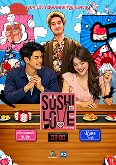 SUSHI LOVE รักแท้แพ้ซูชิ