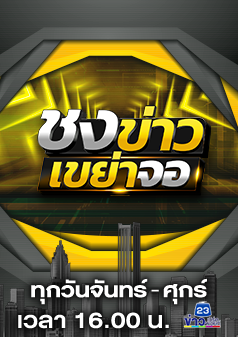 ชงข่าวเขย่าจอ