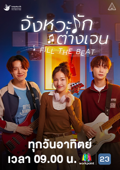 ซีรีส์ จังหวะรักต่างเจน