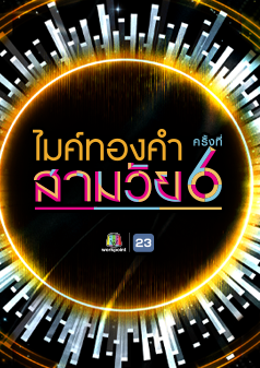 ไมค์ทองคำสามวัยครั้งที่ 6