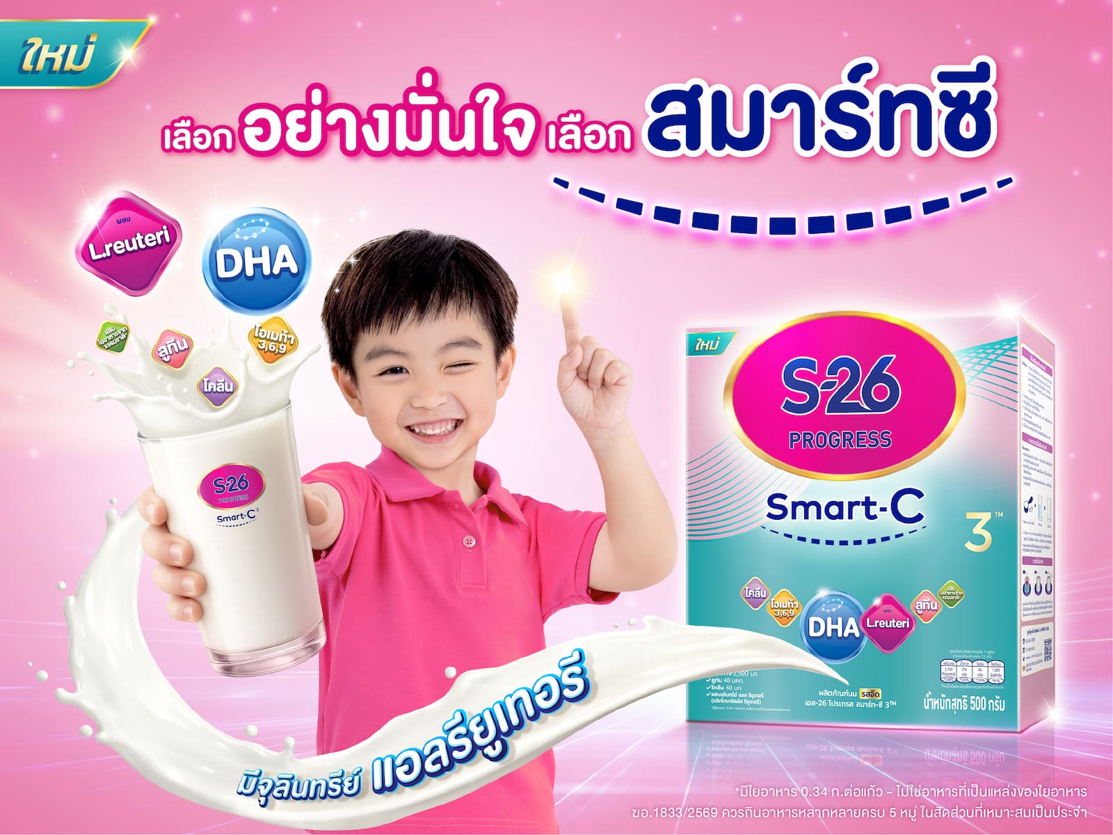 ใหม่! เอส-26 โปรเกรส สมาร์ทซี 3 แม่เลือกอย่างมั่นใจ สูตรที่มีดีเอชเอ และมีจุลินทรีย์ แอลรียูเทอรี
