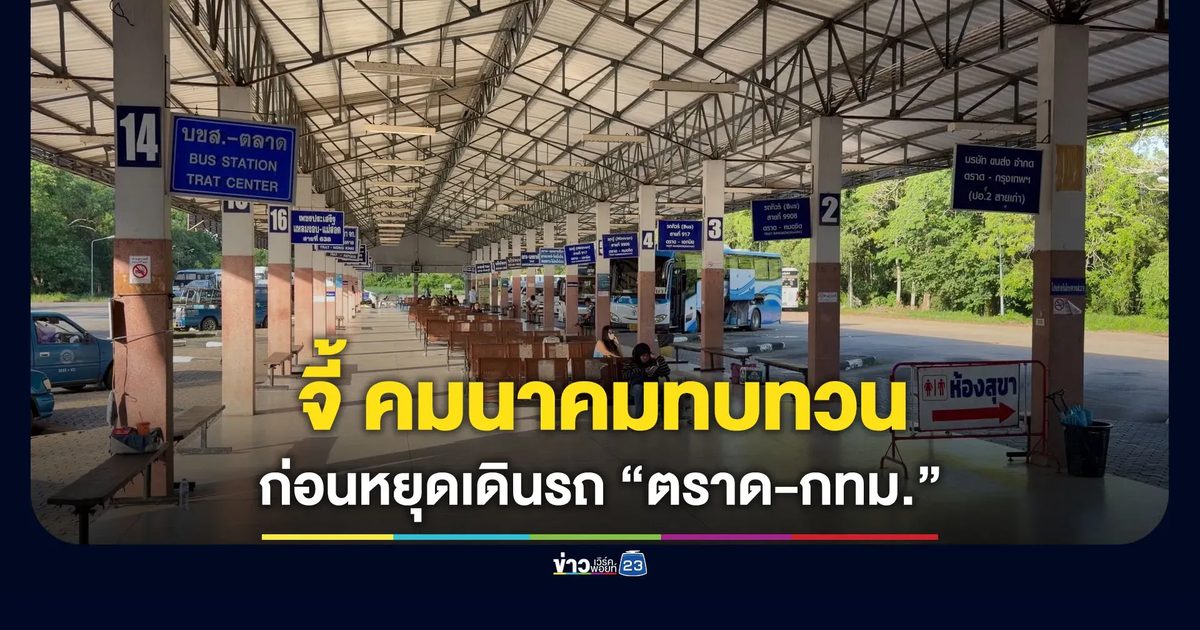 จี้ คมนาคมทบทวน ก่อนหยุดเดินรถ “ตราด-กรุงเทพฯ”