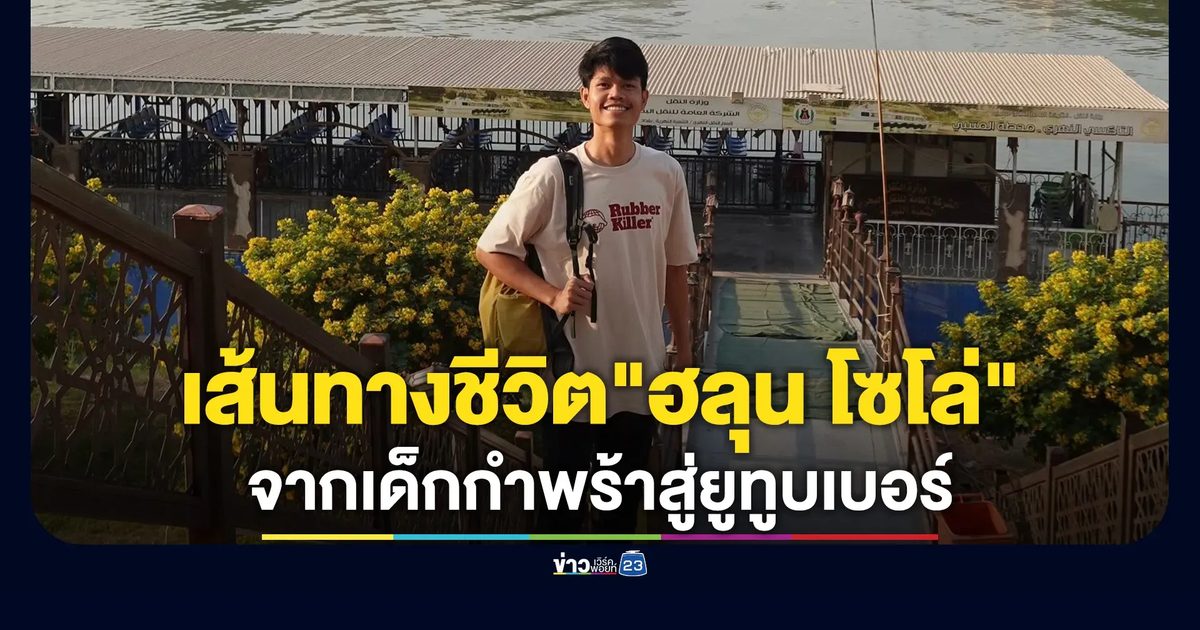 เปิดเส้นทางชีวิต"ฮลุน โซโล่" จากเด็กกำพร้าสู่ยูทูบเบอร์