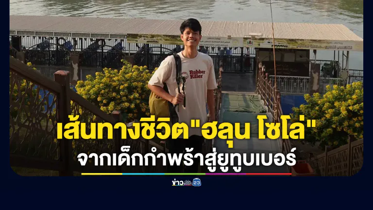 เปิดเส้นทางชีวิต"ฮลุน โซโล่" จากเด็กกำพร้าสู่ยูทูบเบอร์