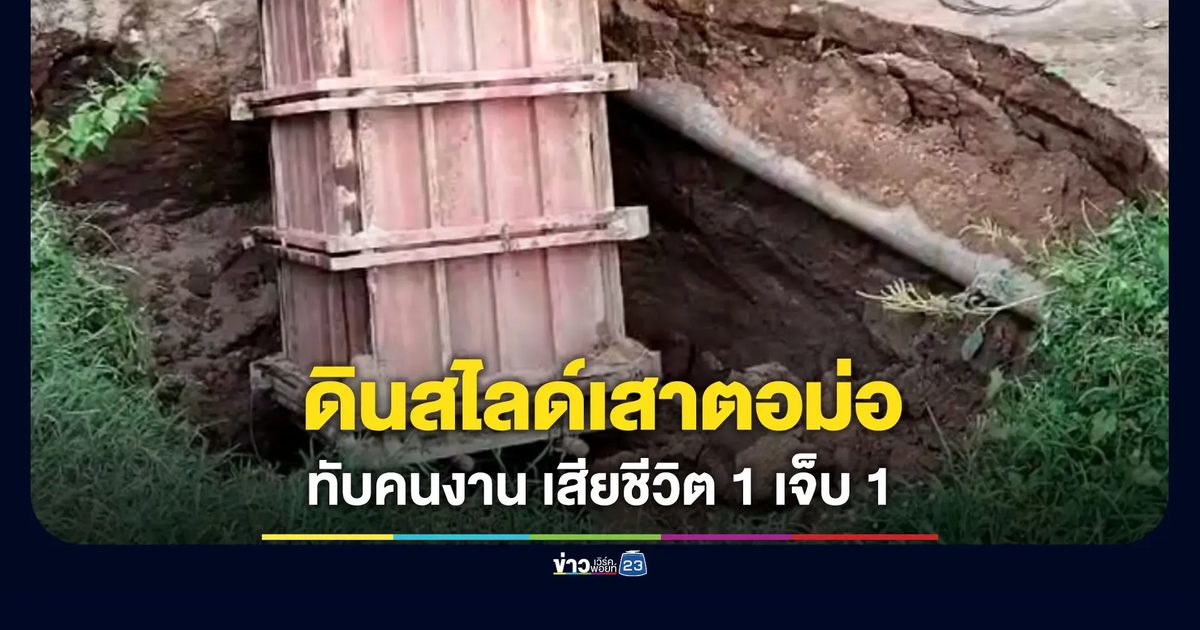 ดินสไลด์ทับคนงานขณะก่อสร้างเสาตอม่อ ดับ 1 เจ็บ 1
