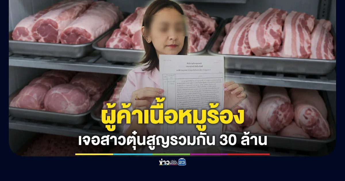ผู้ค้าเนื้อหมูร้อง โดนตุ๋นสูญรวม 30 ล้านบาท