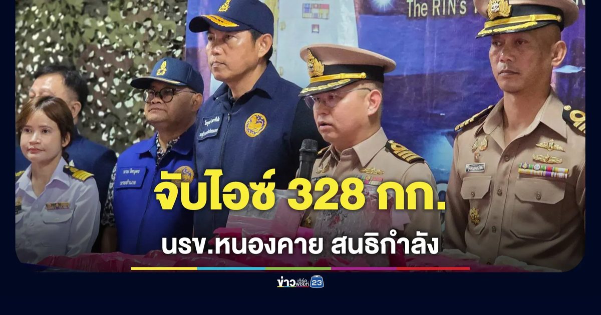 บุกรวบคาบ้านห่างน้ำโขง 3.4 กม.หนุ่มรับจ้างขนไอซ์ 328 กิโลฯ