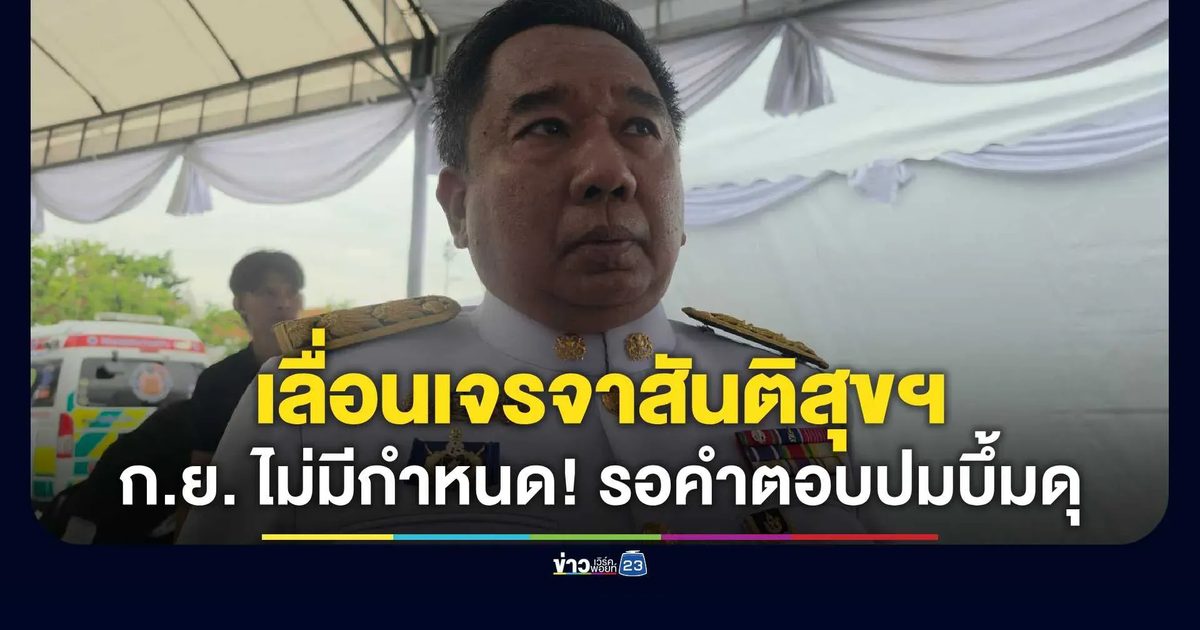 “หัวหน้าคณะพูดคุยสันติสุขฯ” ลั่น เลื่อนเจรจากลุ่มผู้เห็นต่าง จาก ก.ย. ไม่มีกำหนด จนกว่าจะได้รับคำตอบปมก่อเหตุความรุนแรงในนราธิวาส