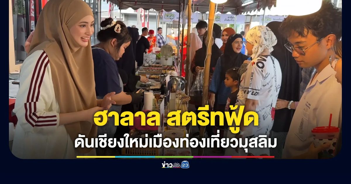 เชียงใหม่เปิดเทศกาล “ฮาลาล สตรีทฟู้ด” กระตุ้นการท่องเที่ยว