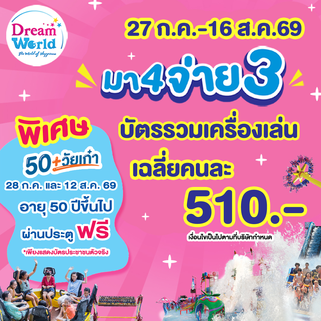ดรีมเวิลด์ส่งโปรปัง “สนุกสุดคุ้ม มา4จ่าย 3”