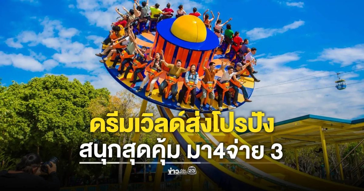 ดรีมเวิลด์ส่งโปรปัง “สนุกสุดคุ้ม มา4จ่าย 3”